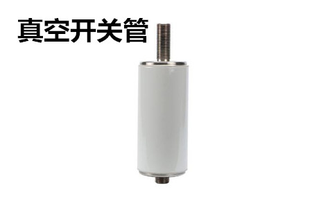 真空開關管的結構、分類、生產工藝和檢驗要求