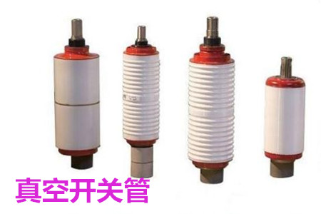 真空開關管的結構、分類、生產工藝和檢驗要求