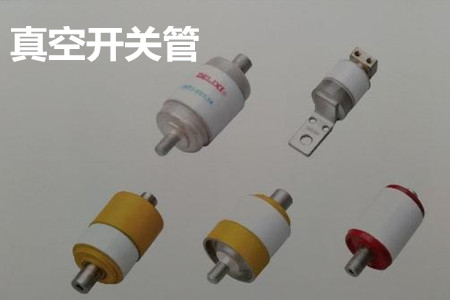真空開關管的結構、分類、生產工藝和檢驗要求